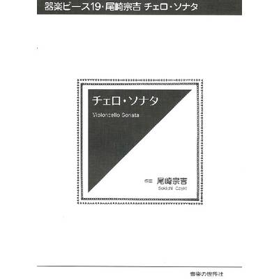 器楽ピース（19） チェロ・ソナタ 尾崎宗吉作曲 ／ 音楽の世界社