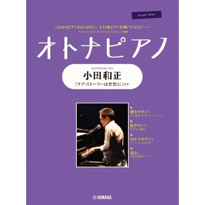 ピアノソロ オトナピアノ 小田和正 ／ ヤマハミュージックメディア