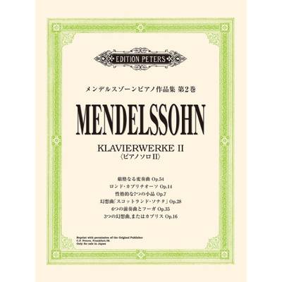 日本語ライセンス版 メンデルスゾーンピアノ作品集 第2巻 ／ ヤマハミュージックメディア