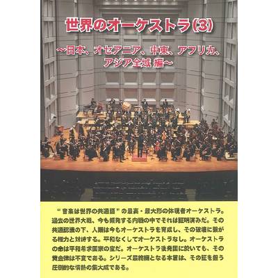 世界のオーケストラ（3） 日本、オセアニア、中東、アフリカ、アジア全域編 ／ 芸術現代