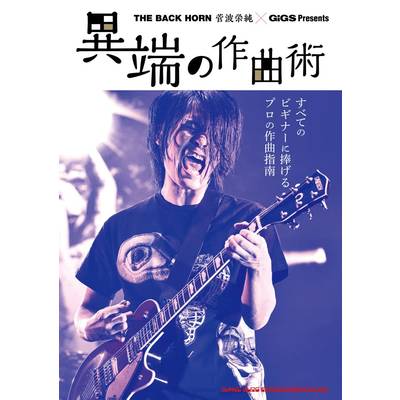 THE BACK HORN 菅波栄純×GiGS Presents 異端の作曲術 ／ シンコーミュージックエンタテイメント