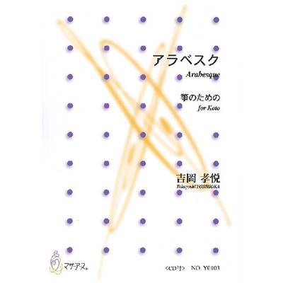 アラベスク 箏のための CD付 吉岡孝悦 ／ マザーアース