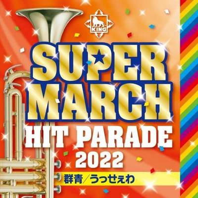 CD キング・スーパー・マーチ ヒット・パレード 2022 ／ キングレコード