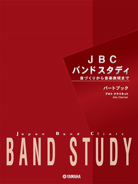 JBCバンドスタディ パートブック アルトクラリネット ／ ヤマハミュージックメディア