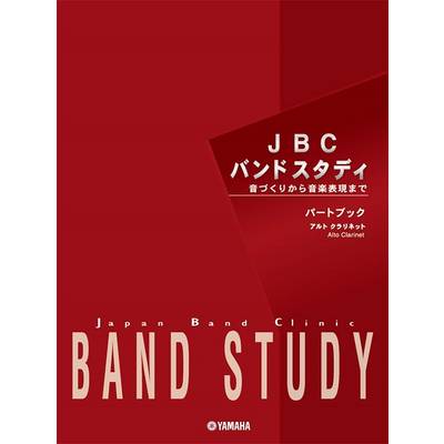 JBCバンドスタディ パートブック アルトクラリネット ／ ヤマハミュージックメディア