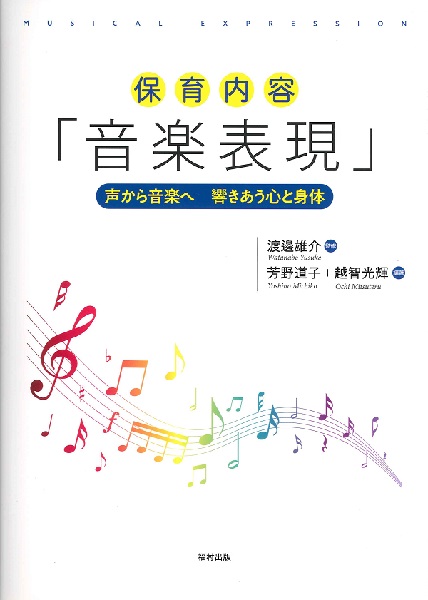 島村楽器　【福村出版】　楽譜便　福村出版　保育内容「音楽表現」