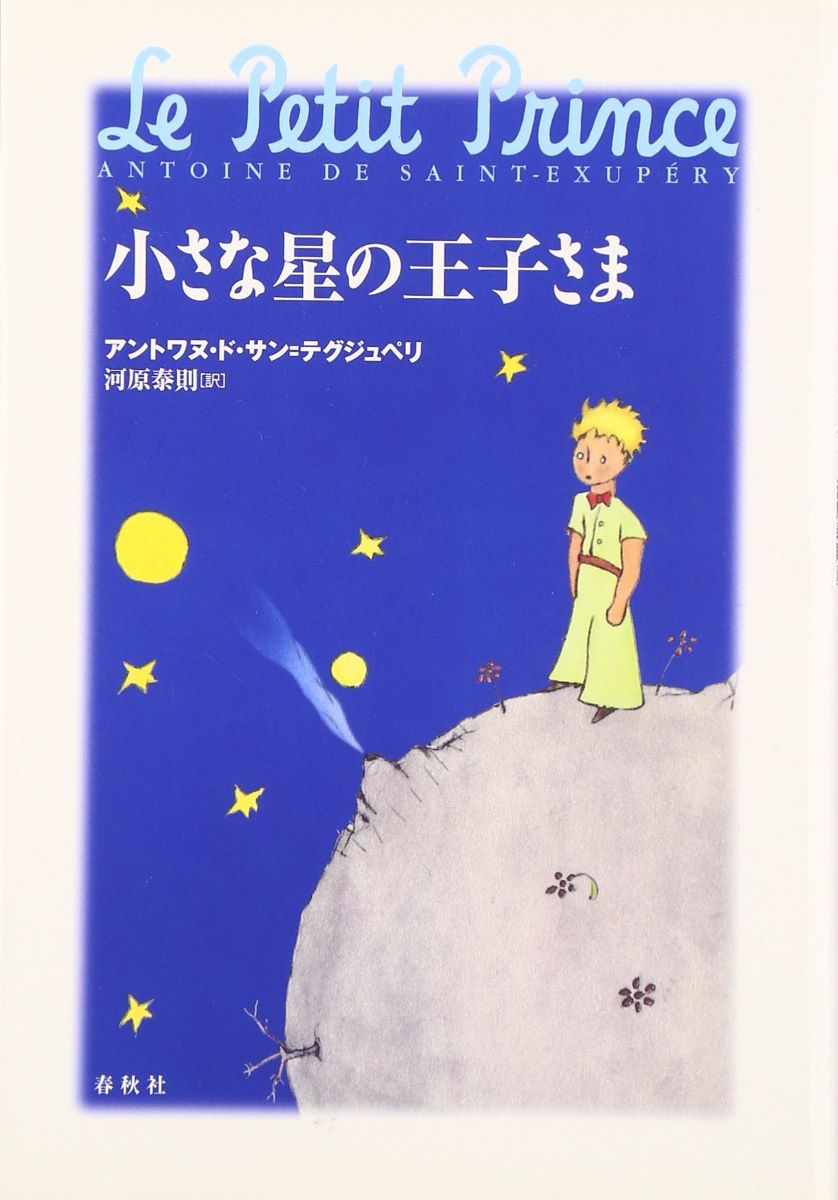 小さな星の王子さま ／ 春秋社