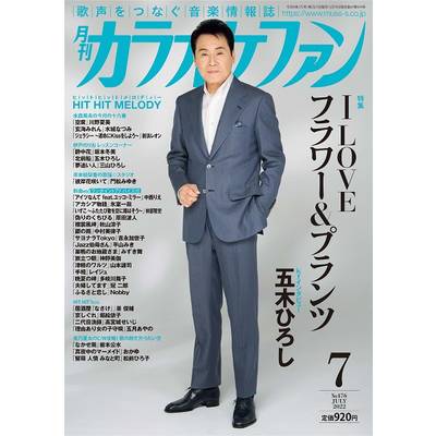 月刊カラオケファン 2022年7月号 ／ ミューズ