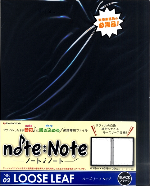 NN2 ノート・ノート【ルーズリーフ・タイプ】（ブラック） ／ ミュージックエイト【ネコポス不可】 島村楽器 楽譜便