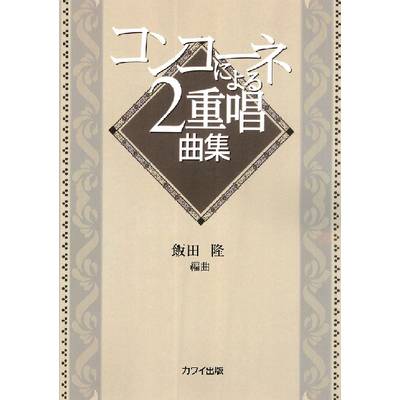 コンコーネによる2重唱曲集 飯田隆／編曲 ／ カワイ出版