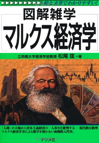 マルクス経済学 ／ ナツメ社