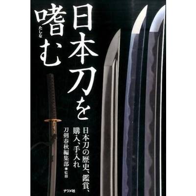 日本刀を嗜む ／ ナツメ社