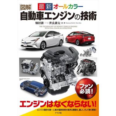 図解 自動車エンジンの技術 ／ ナツメ社