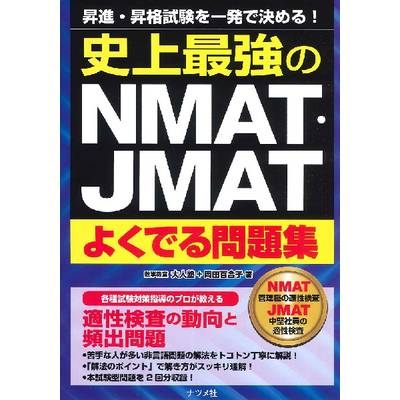 史上最強のNMAT・JMATよくでる問題集 ／ ナツメ社