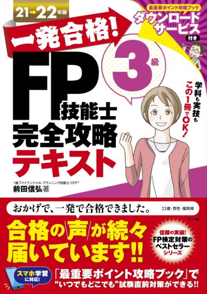 一発合格！FP技能士3級完全攻略テキスト21−22年版 ／ ナツメ社 | 島村楽器 楽譜便