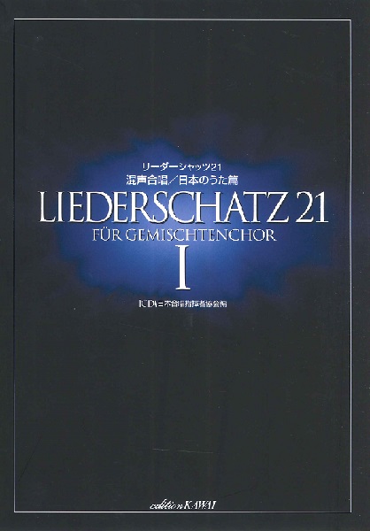 混声合唱 リーダーシャッツ21 1 日本のうた篇 ／ カワイ出版