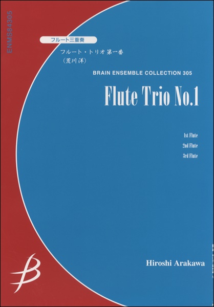 楽譜 フルート3重奏 フルート・トリオ第一番／荒川 洋 ／ ブレーン