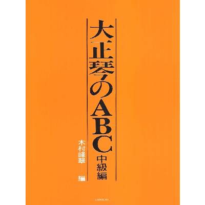 大正琴のABC 中級編 ／ 全音楽譜出版社