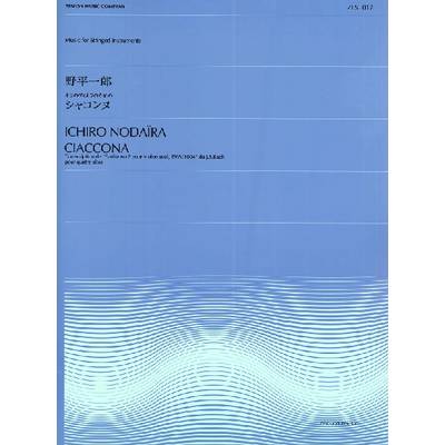 全音弦楽ピース ZES−017 野平一郎 シャコンヌ（4つのヴィオラのための） ／ 全音楽譜出版社