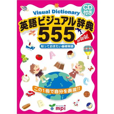 英語ビジュアル辞典555 CD付 ／ mpi松香フォニックス(JPT)