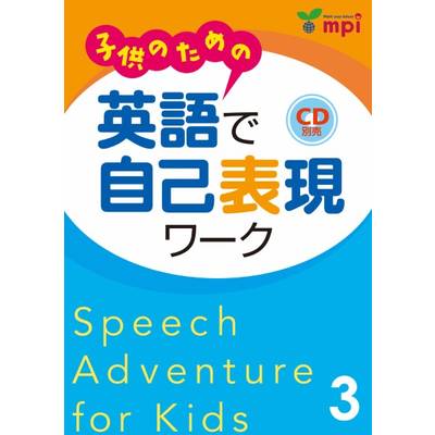 子供のための 英語で自己表現ワーク 3 SPEECH ADVENTURE FOR KIDS ／ mpi松香フォニックス(JPT)