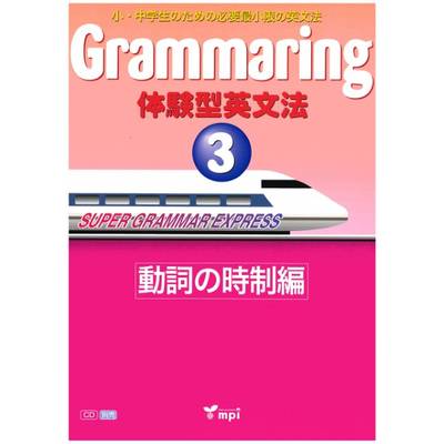 GRAMMARING 体験型英文法3 動詞の時制編 テキスト ／ mpi松香フォニックス(JPT)