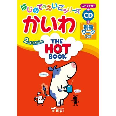 THE HOT BOOK 2ND EDITION はじめてのえいごシリーズ かいわ ／ mpi松香フォニックス(JPT)