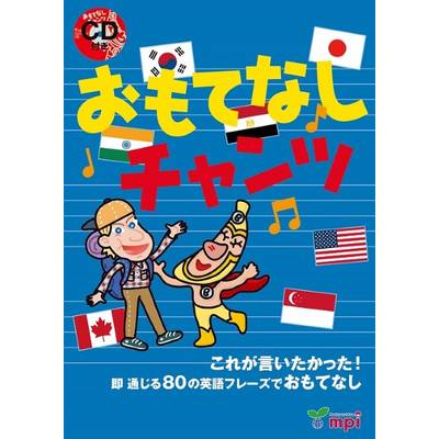 おもてなしチャンツ CD付 ／ mpi松香フォニックス(JPT)