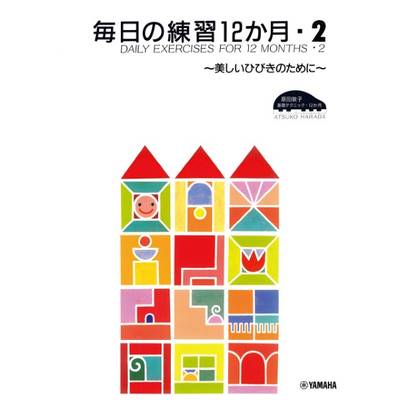 原田敦子 ピアノ基礎テクニック 毎日の練習12か月 Vol．2 〜美しいひびきのために〜 ／ ヤマハミュージックメディア