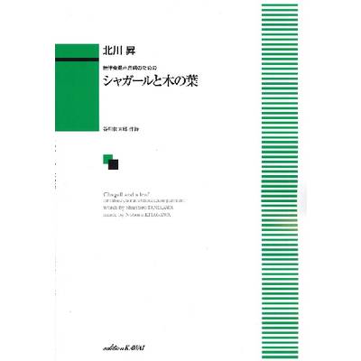 北川昇:無伴奏混声合唱のための「シャガールと木の葉（きのは）」 ／ カワイ出版