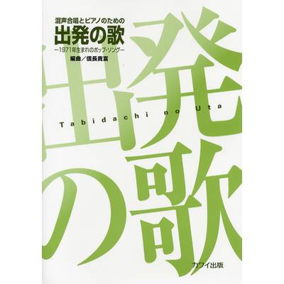 信長貴富:混声合唱とピアノのための「出発（たびだち）の歌 ／ カワイ出版