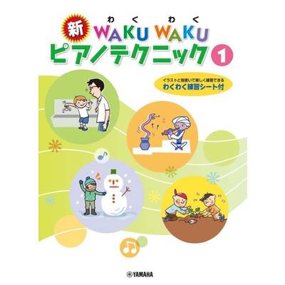 新WAKUWAKU ピアノテクニック 1 ／ ヤマハミュージックメディア