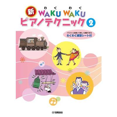 新WAKUWAKU ピアノテクニック 2 ／ ヤマハミュージックメディア
