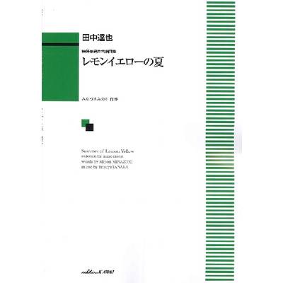 田中達也:無伴奏混声合唱曲集「レモンイエローの夏」 ／ カワイ出版