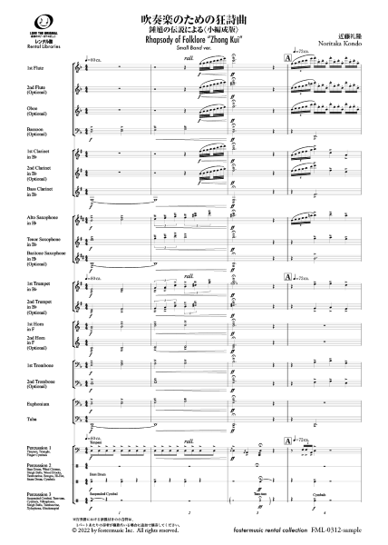 吹奏楽スコア 吹奏楽のための狂詩曲〜鍾馗の伝説による〈小編成版〉 ／ フォスターミュージック