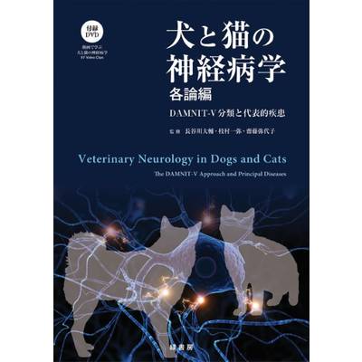 犬と猫の神経病学 各論編 ／ 緑書房