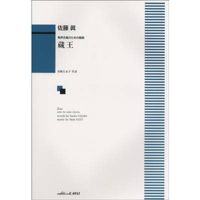 佐藤眞:男声合唱のための組曲「蔵王」 ／ カワイ出版