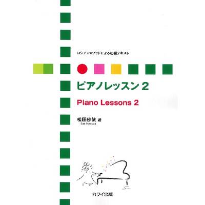 松田紗依:ロシアンメソッドによる初級テキスト「ピアノレッスン2」 ／ カワイ出版
