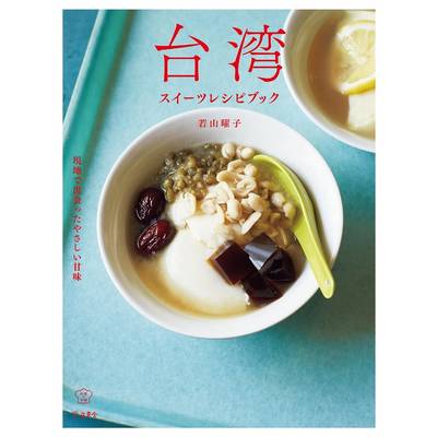 料理の本棚 台湾スイーツレシピブック 現地で出会ったやさしい甘味 ／ インプレス