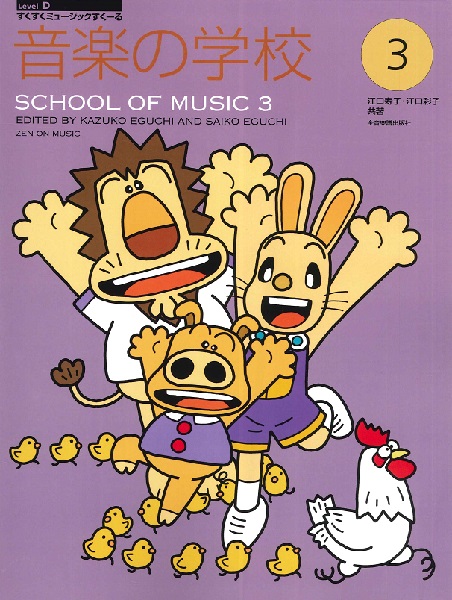 すくすくミュージックすくーる 音楽の学校3 ／ 全音楽譜出版社