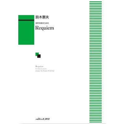 鈴木憲夫:「Requiem（レクイエム）」混声合唱のための ／ カワイ出版