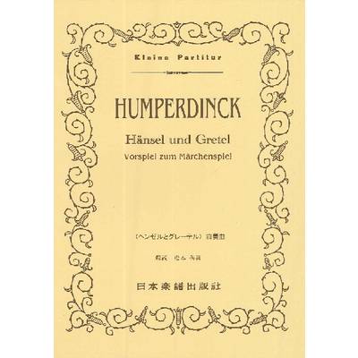 （123）フンパーディンク 「ヘンゼルとグレーテル」前奏曲 ／ 日本楽譜出版社