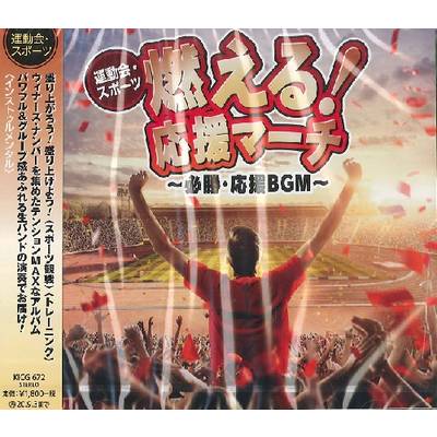 CD 燃える！応援マーチ〜必勝・応援BGM〜 ／ キングレコード