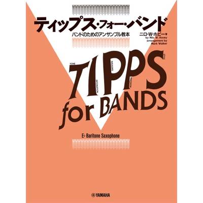 ティップス・フォー・バンド E♭バリトーン・サクソフォーン ／ ヤマハミュージックメディア