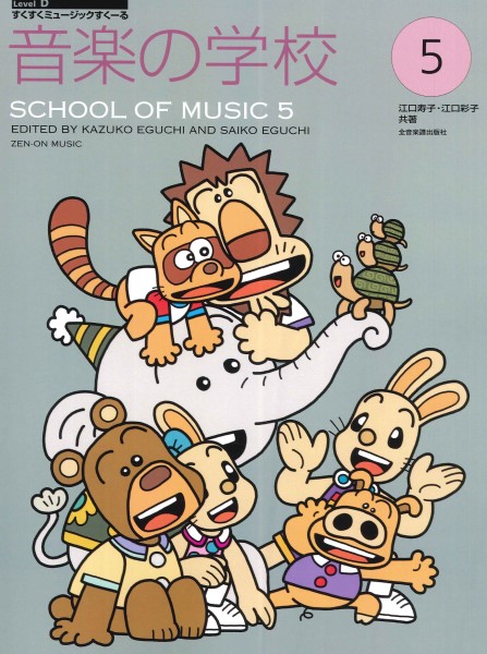すくすくミュージックすくーる 音楽の学校5 ／ 全音楽譜出版社