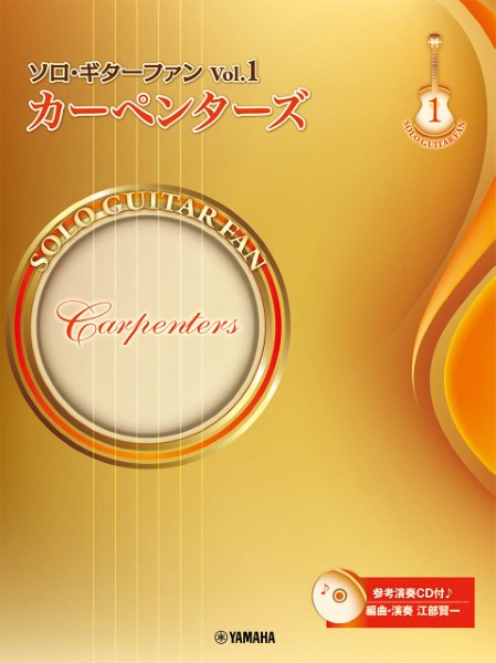 楽譜 ソロ・ギターファン 1 カーペンターズ 参考演奏CD付 ／ ヤマハミュージックメディア