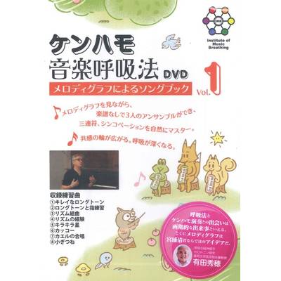 DVD ケンハモ音楽呼吸法 メロディグラフによるソングブック1 ／ 鈴木教育出版