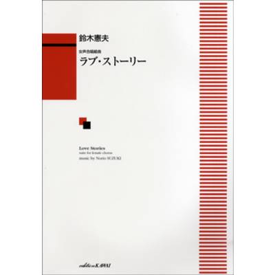 鈴木憲夫:「ラブ・ストーリー」女声合唱組曲 ／ カワイ出版