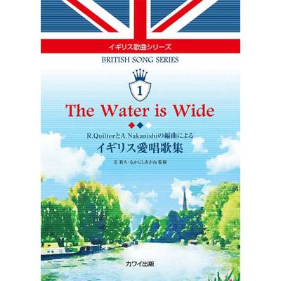 辻裕久・なかにしあかね:「The Water is Wide イギリス愛唱歌集」R．QuilterとA．Nakanishiの編曲による イ ／ カワイ出版