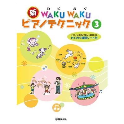 新 WAKUWAKU ピアノテクニック 3 ／ ヤマハミュージックメディア